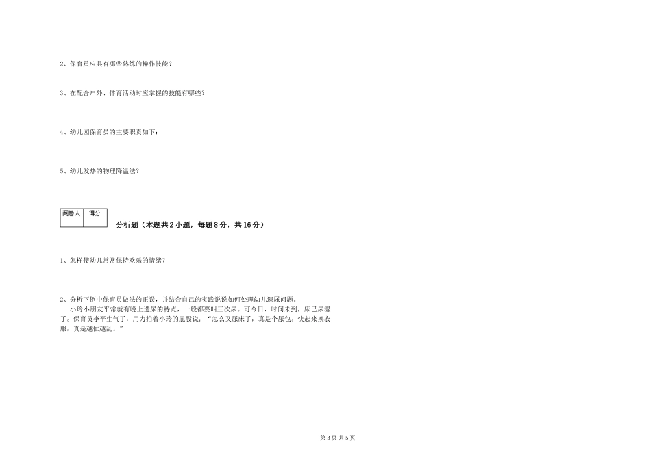 2024年四级保育员提升训练试题B卷-附答案_第3页