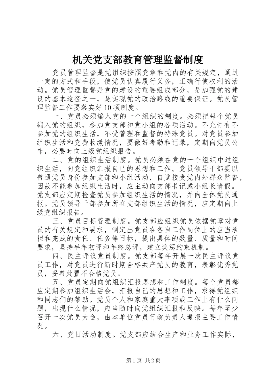 机关党支部教育管理监督规章制度_第1页