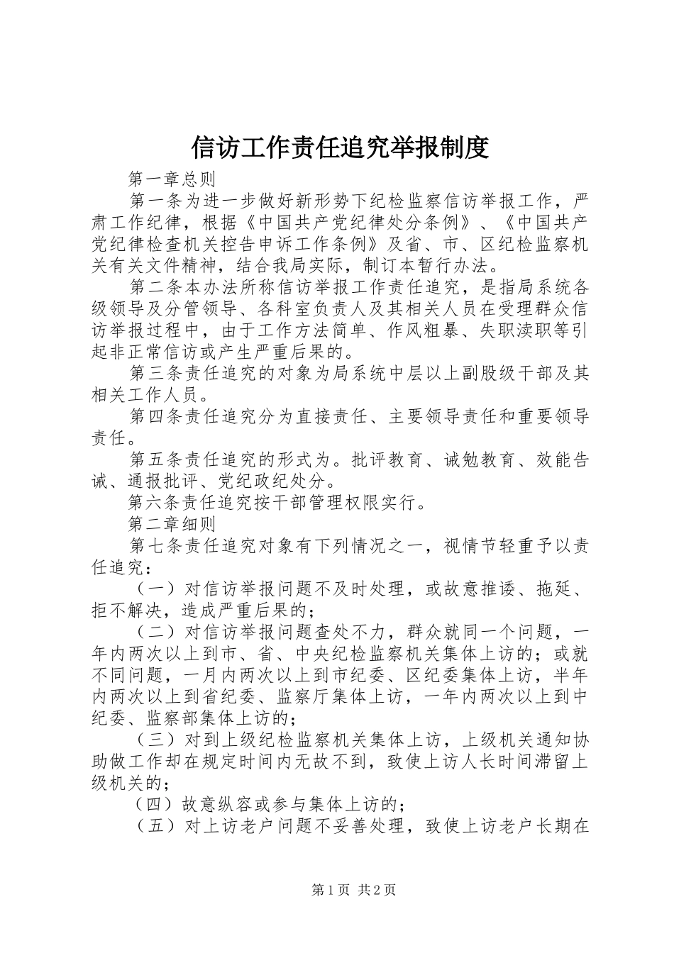 信访工作责任追究举报规章制度_第1页