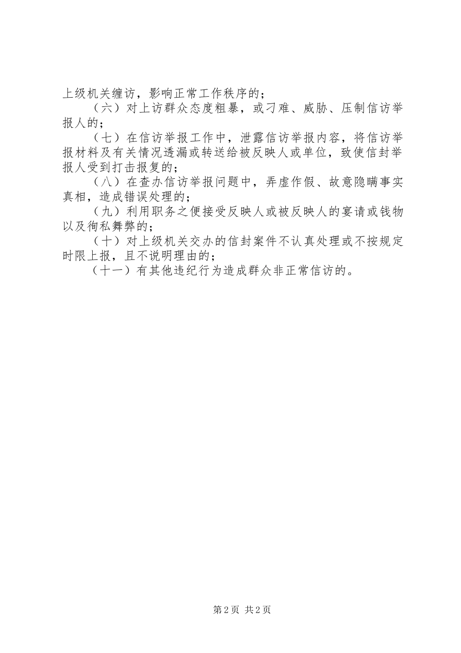 信访工作责任追究举报规章制度_第2页