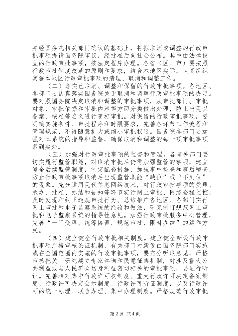 行政审批规章制度改革的意见_第2页