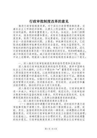 行政审批规章制度改革的意见