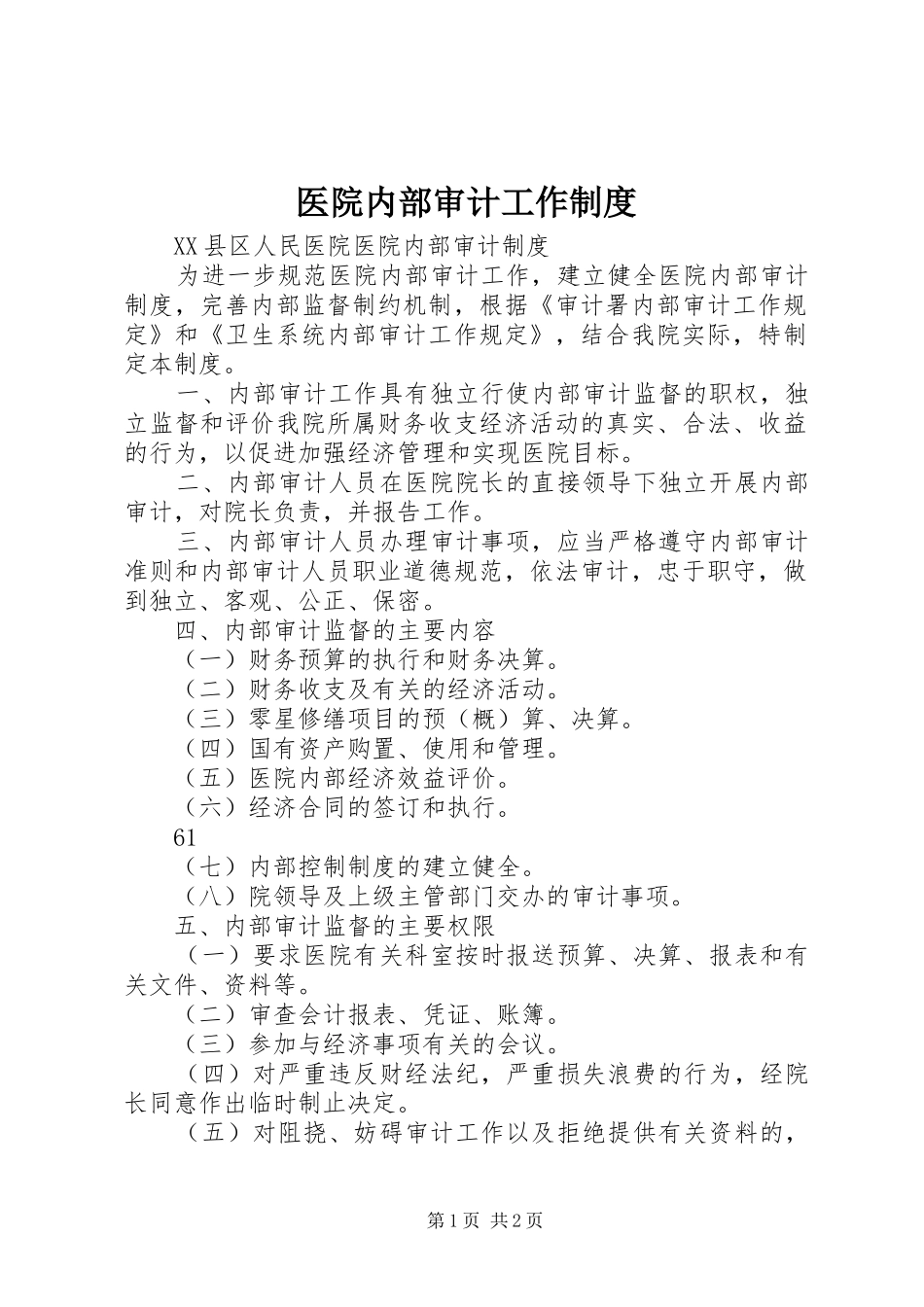 医院内部审计工作规章制度  (2)_第1页