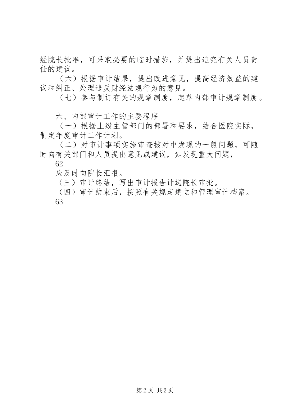 医院内部审计工作规章制度  (2)_第2页