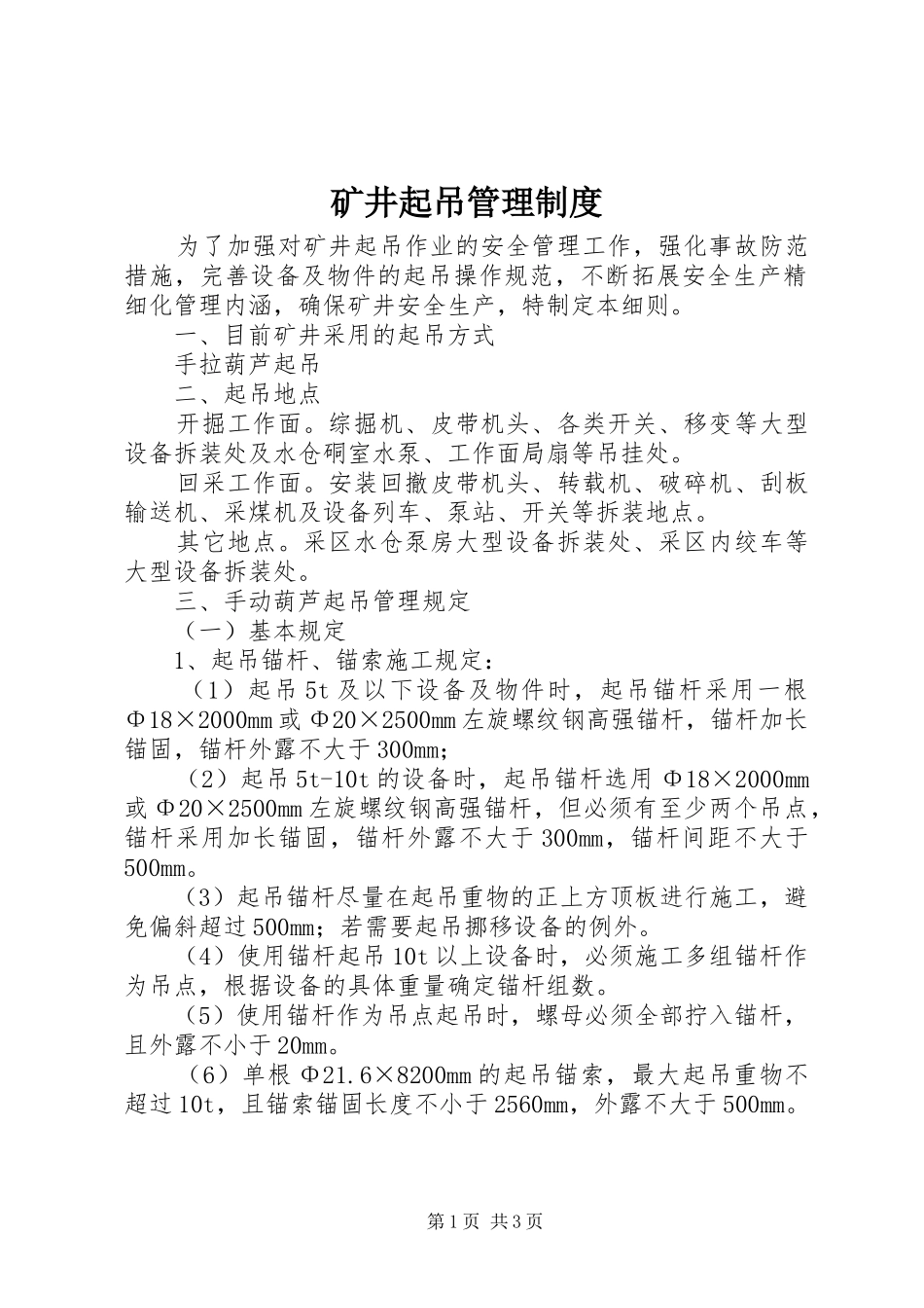 矿井起吊管理规章制度_第1页