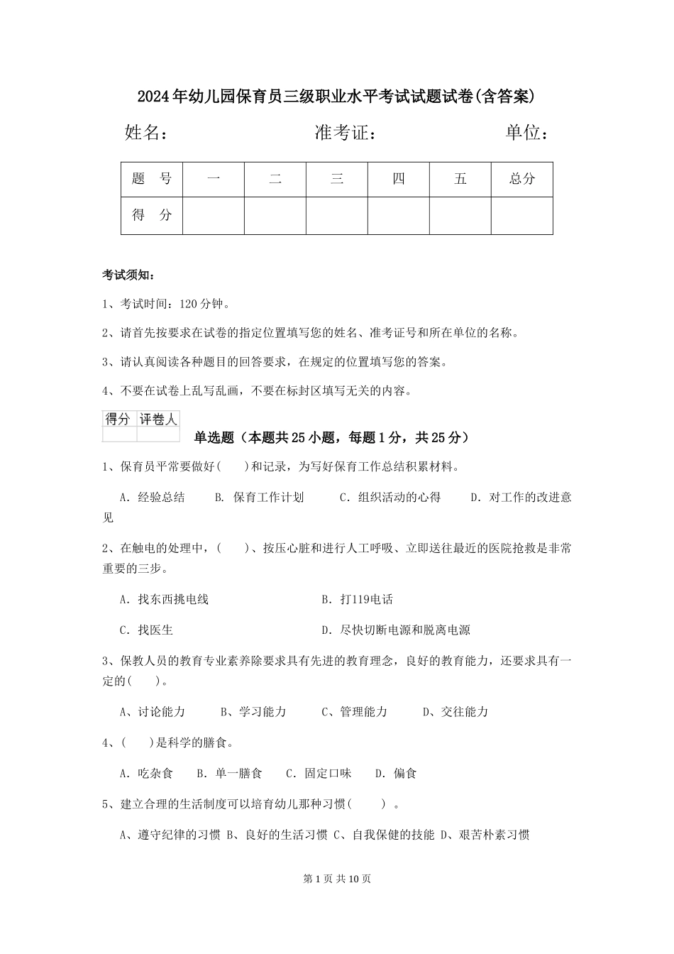 2018年幼儿园保育员三级职业水平考试试题试卷(含答案)_第1页