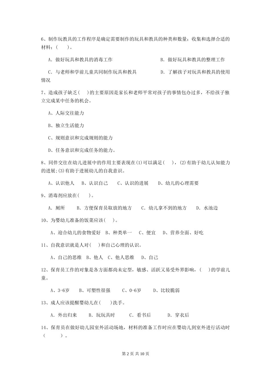 2018年幼儿园保育员三级职业水平考试试题试卷(含答案)_第2页