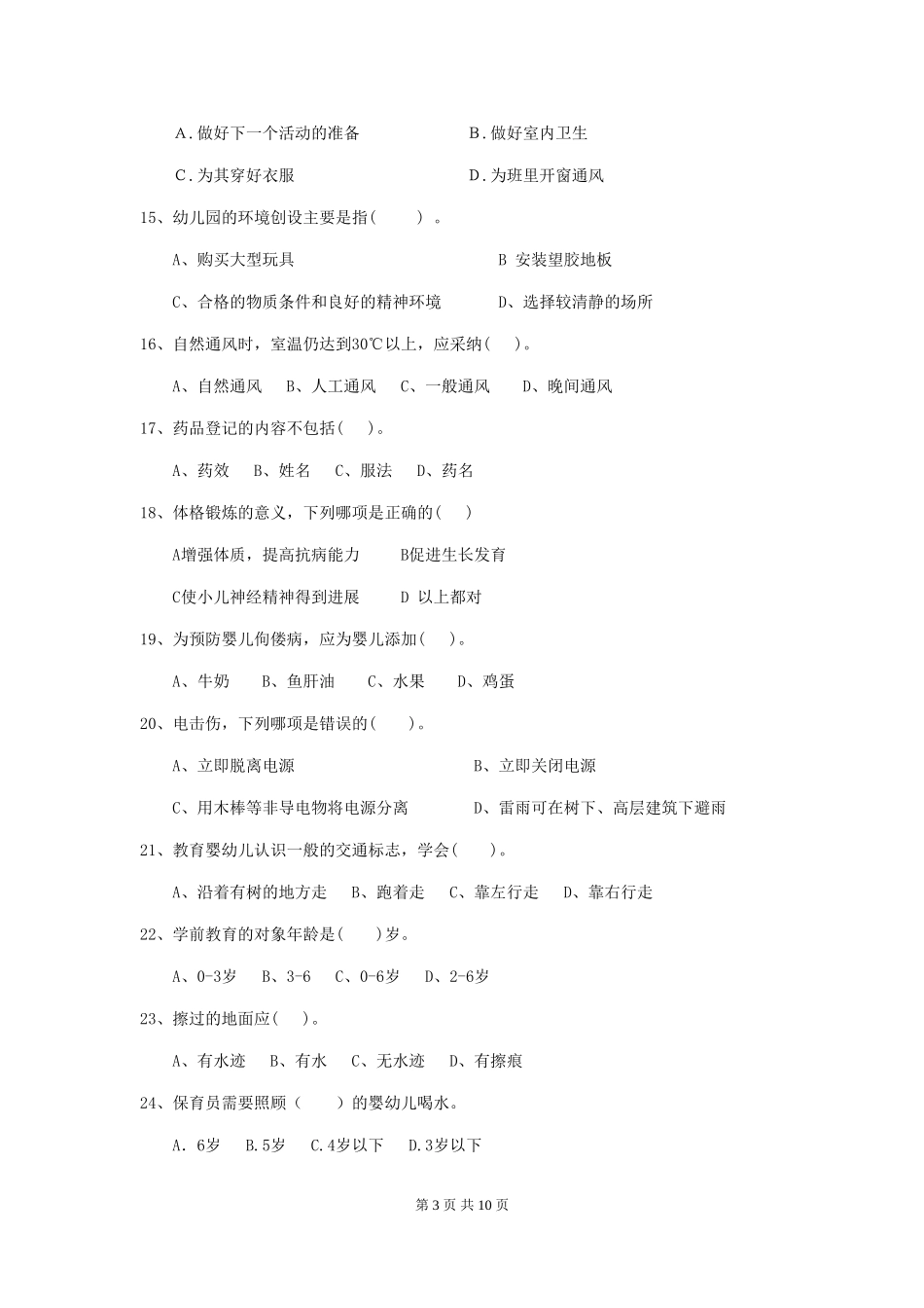 2018年幼儿园保育员三级职业水平考试试题试卷(含答案)_第3页