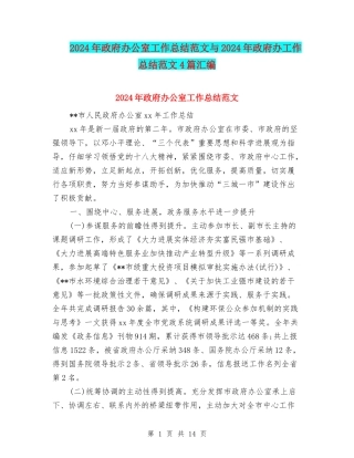 2024年政府办公室工作总结范文与2024年政府办工作总结范文4篇汇编