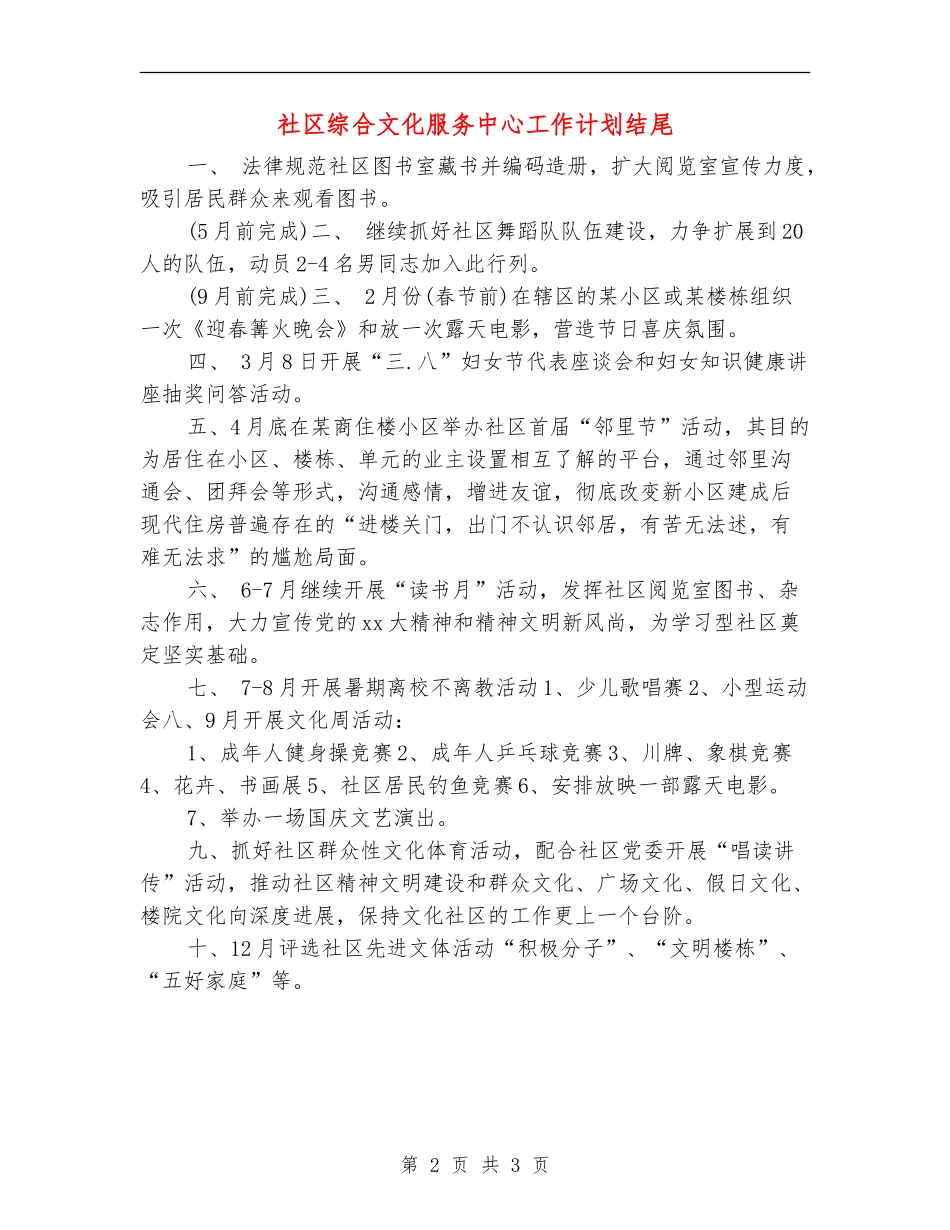 社区综合文化服务中心工作计划结尾_第2页