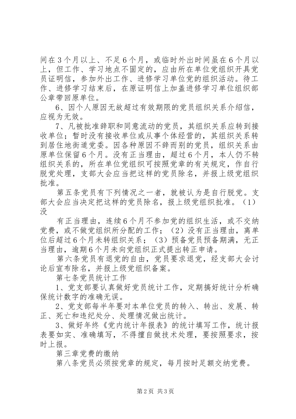 党员教育管理规章制度 _第2页