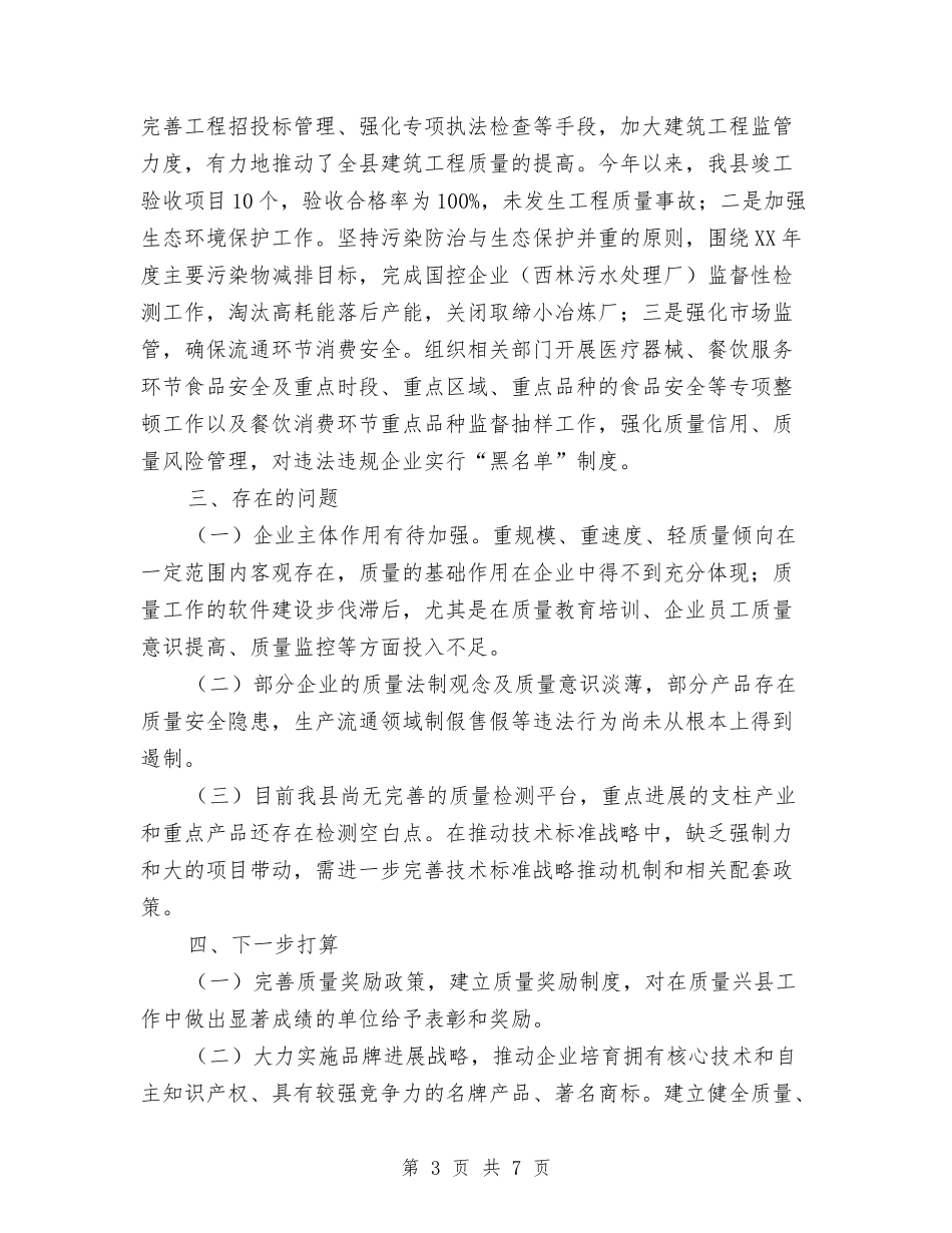2024年质量兴县工作总结质量兴县工作总结与2024年质量技术监督局年度工作总结汇编_第3页