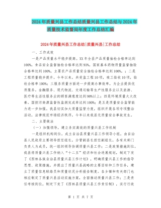 2024年质量兴县工作总结质量兴县工作总结与2024年质量技术监督局年度工作总结汇编
