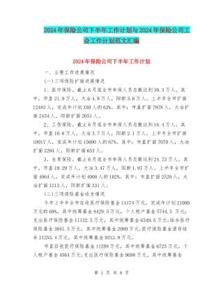 2024年保险公司下半年工作计划与2024年保险公司工会工作计划范文汇编