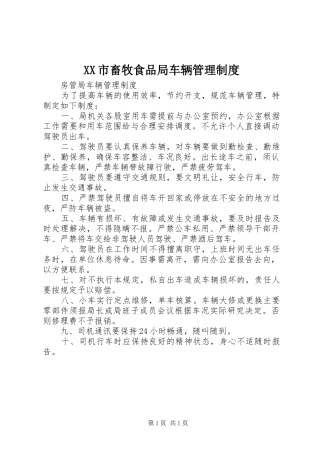 市畜牧食品局车辆管理规章制度 