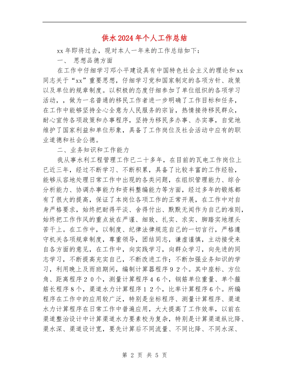 供水2024年个人工作总结_第2页