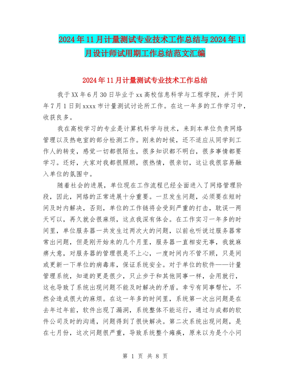 2024年11月计量测试专业技术工作总结与2024年11月设计师试用期工作总结范文汇编_第1页