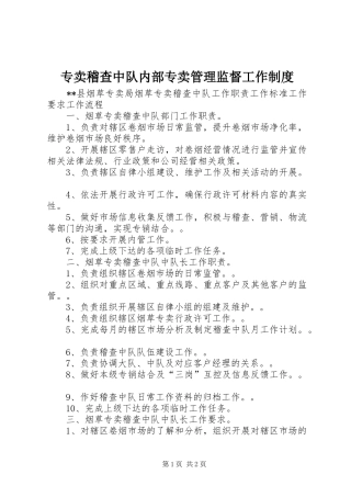 专卖稽查中队内部专卖管理监督工作规章制度 (2)