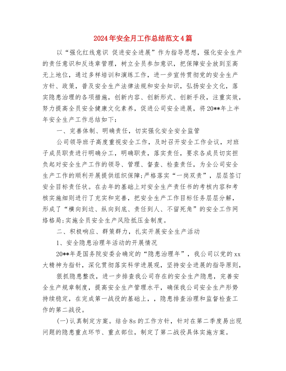 2024年安全教育总结范文与2024年安全月工作总结范文4篇汇编_第2页