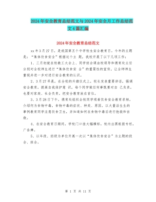 2024年安全教育总结范文与2024年安全月工作总结范文4篇汇编