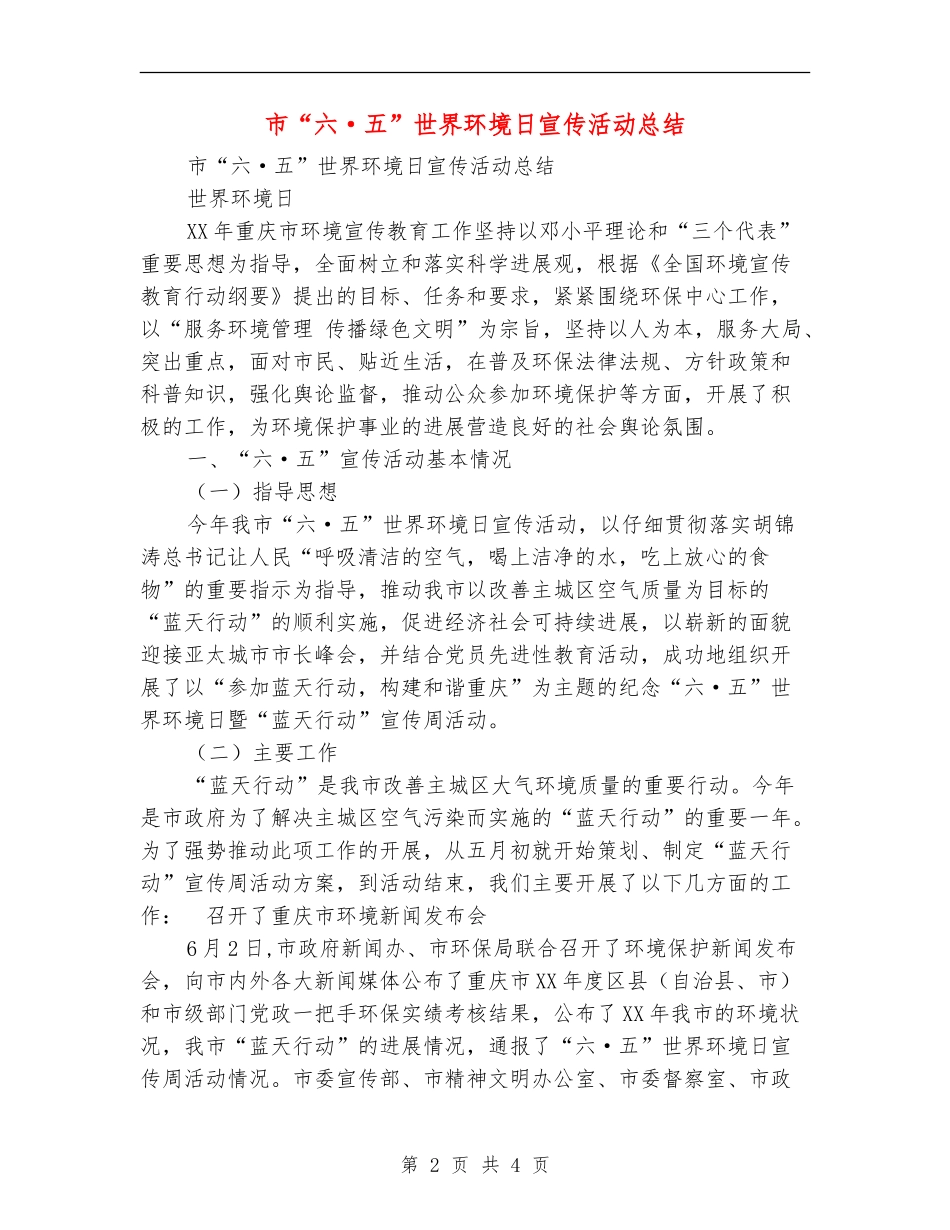 市“六·五”世界环境日宣传活动总结_第2页