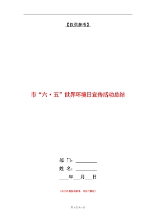 市“六·五”世界环境日宣传活动总结