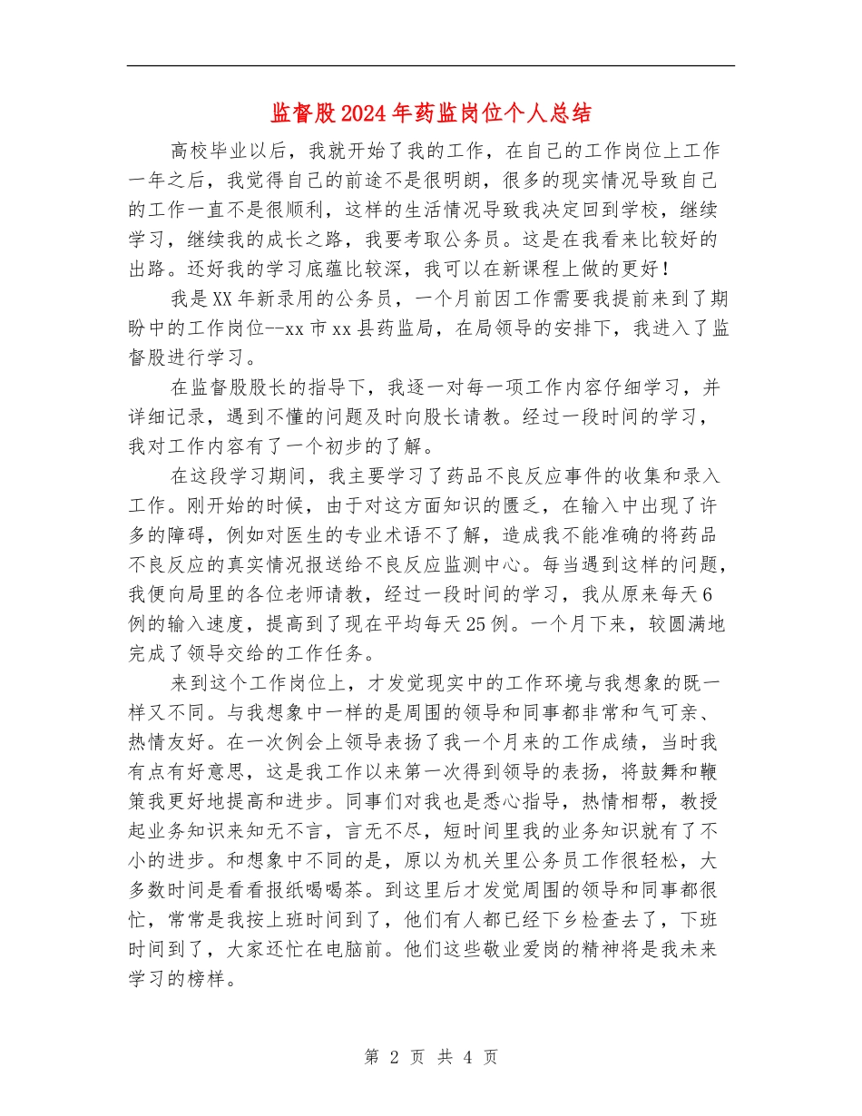 监督股2024年药监岗位个人总结_第2页
