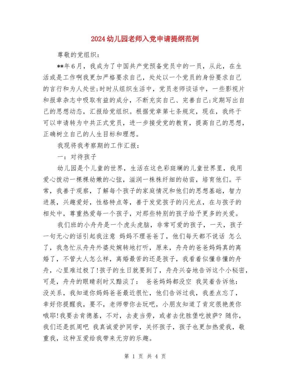 2024幼儿园教师入党申请提纲范例_第1页