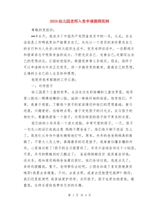 2024幼儿园教师入党申请提纲范例