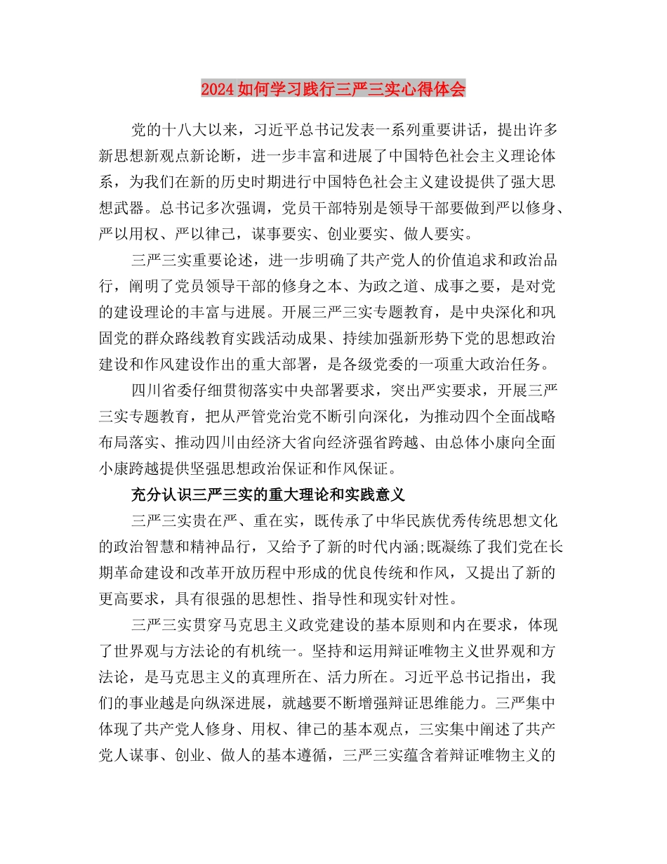 2024医保局践行三严三实心得体会与2024如何学习践行三严三实心得体会汇编_第3页