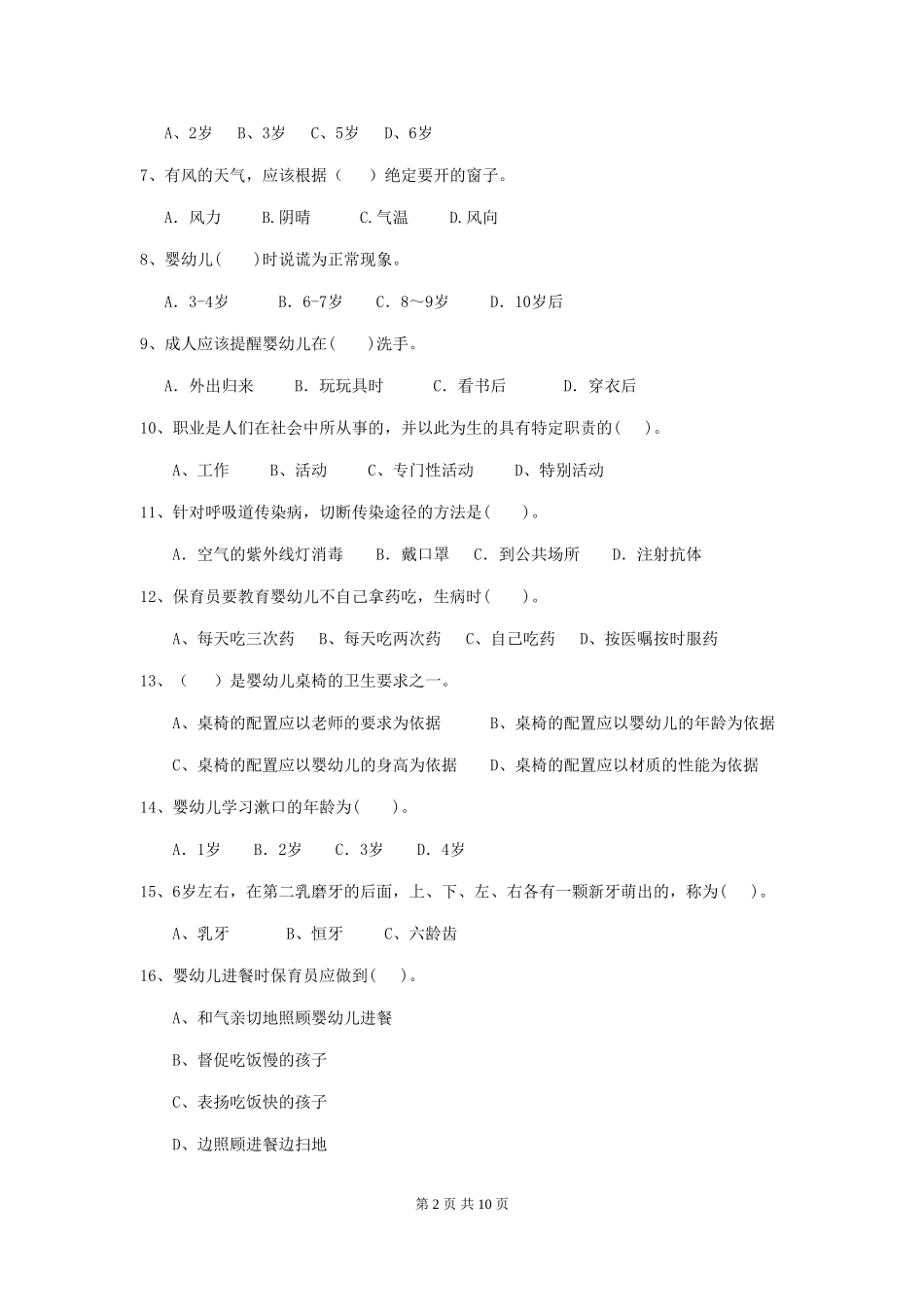 2024版幼儿园保育员高级考试试题及解析_第2页