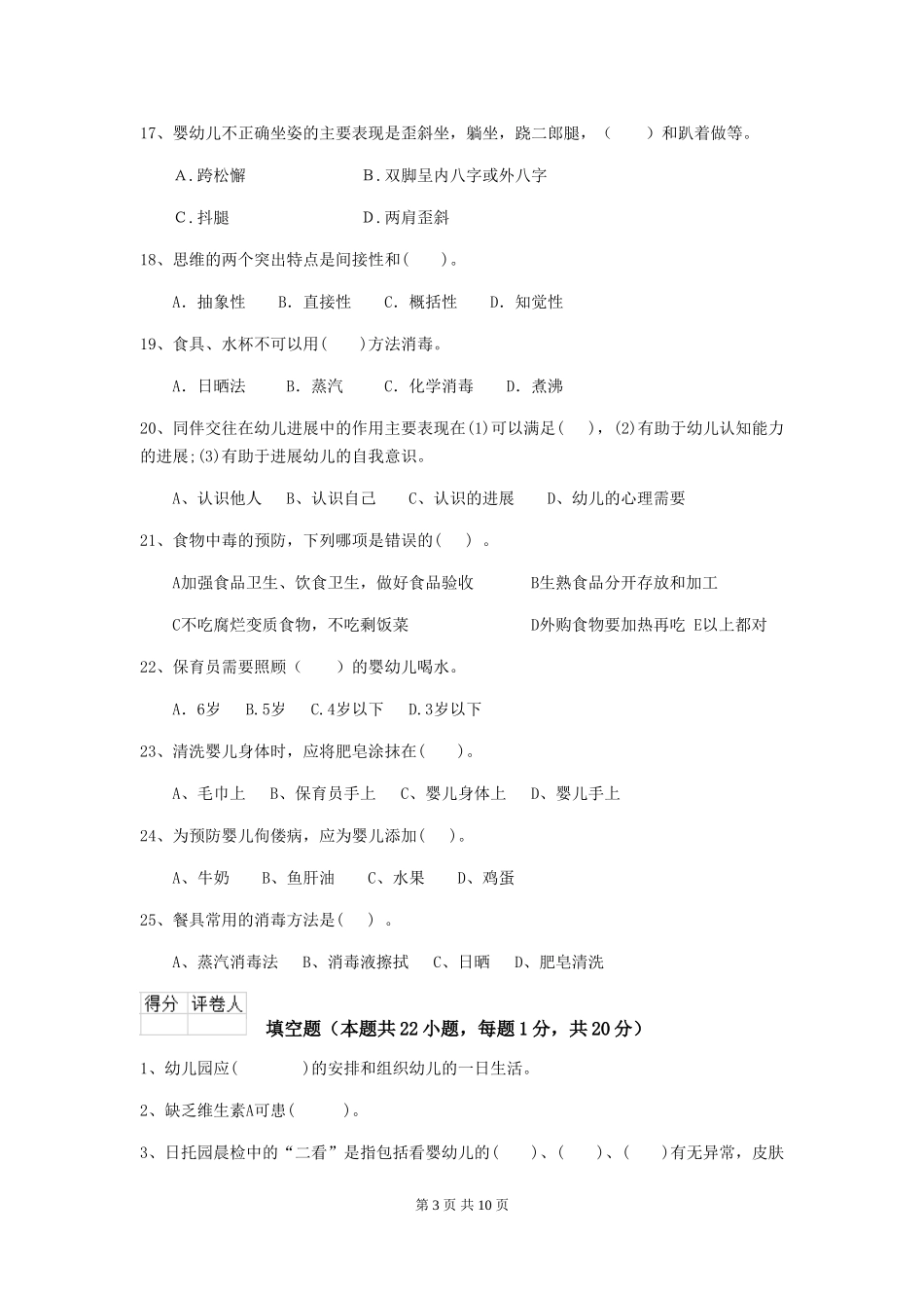 2024版幼儿园保育员高级考试试题及解析_第3页