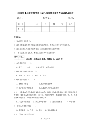 2024版幼儿园保育员高级考试试题及解析
