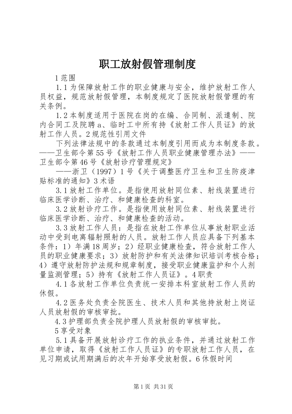 职工放射假管理规章制度_第1页