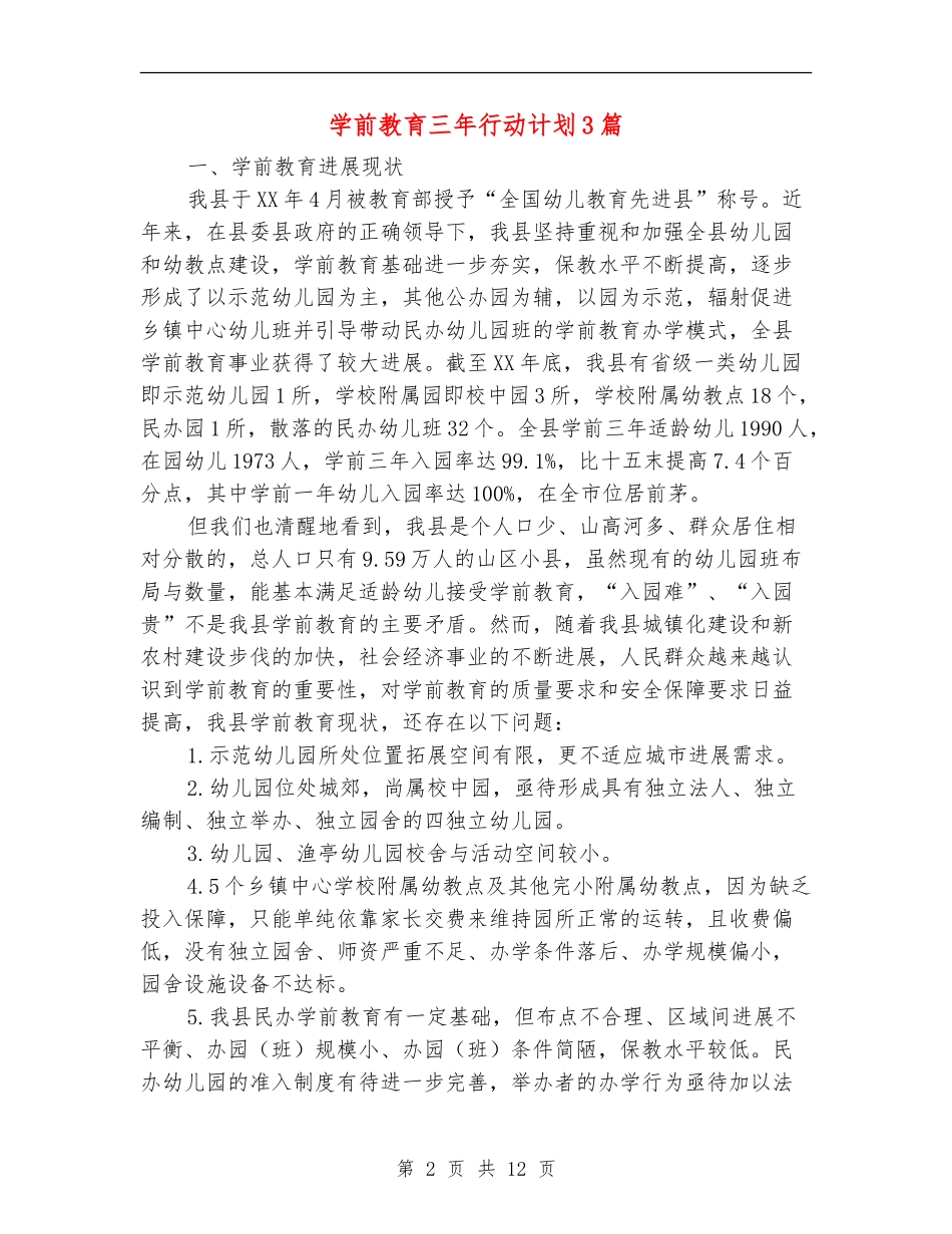 学前教育三年行动计划3篇_第2页