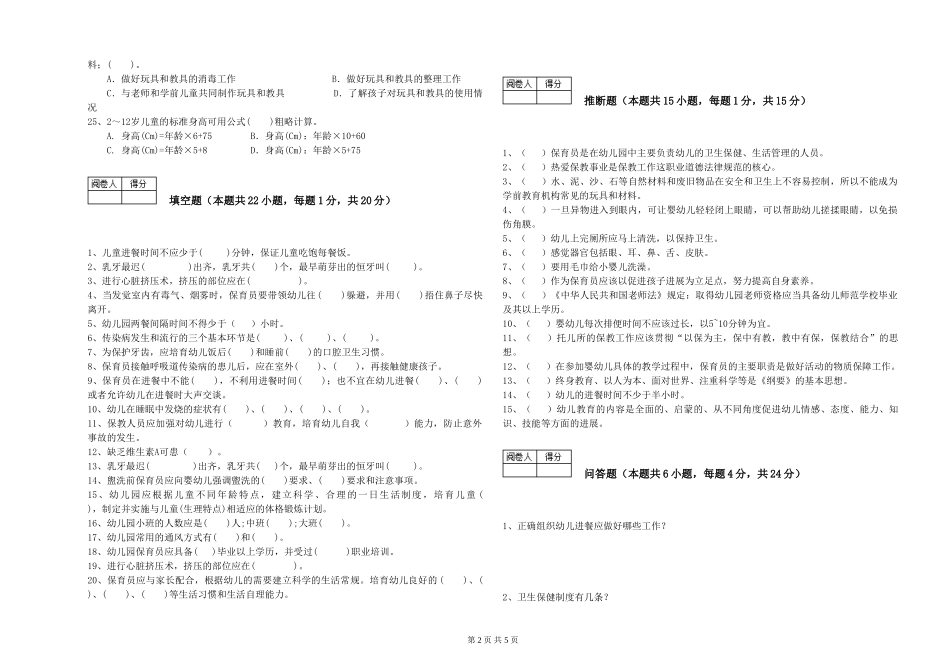 2024年初级保育员强化训练试题A卷-附答案_第2页
