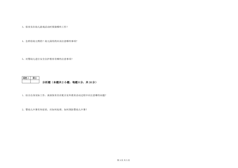 2024年初级保育员强化训练试题A卷-附答案_第3页