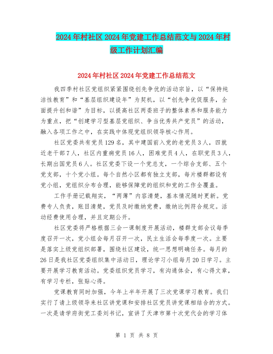 2024年村社区2024年党建工作总结范文与2024年村级工作计划汇编_第1页