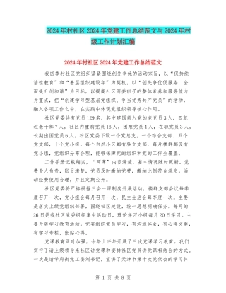 2024年村社区2024年党建工作总结范文与2024年村级工作计划汇编