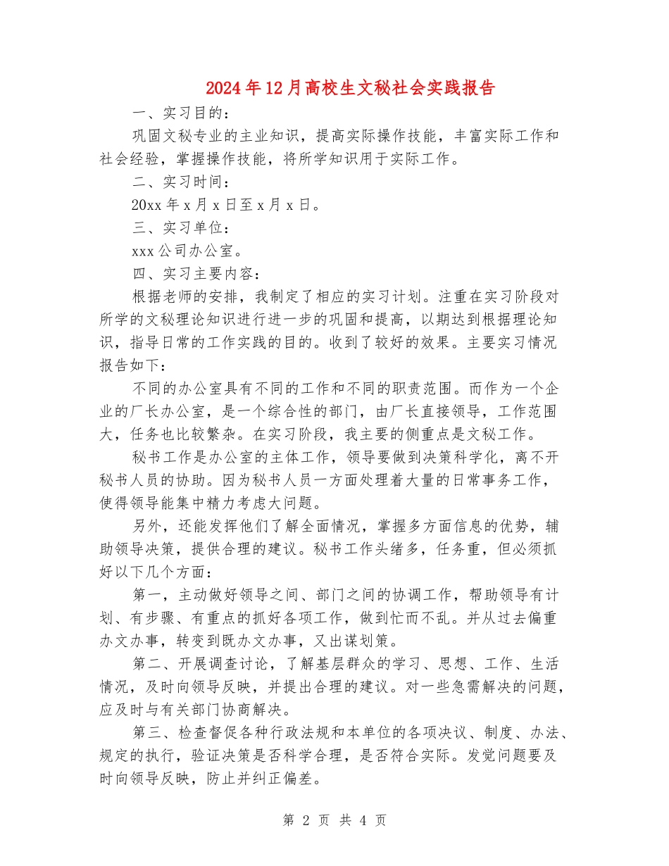 2024年12月大学生文秘社会实践报告_第2页