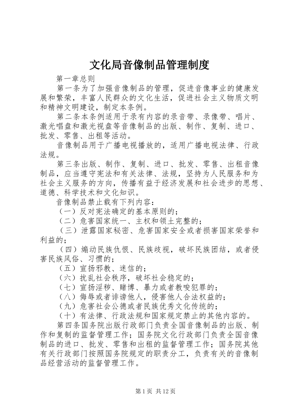 文化局音像制品管理规章制度_第1页