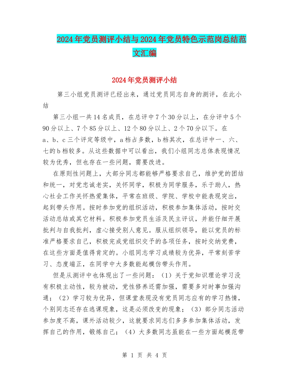 2024年党员测评小结与2024年党员特色示范岗总结范文汇编_第1页