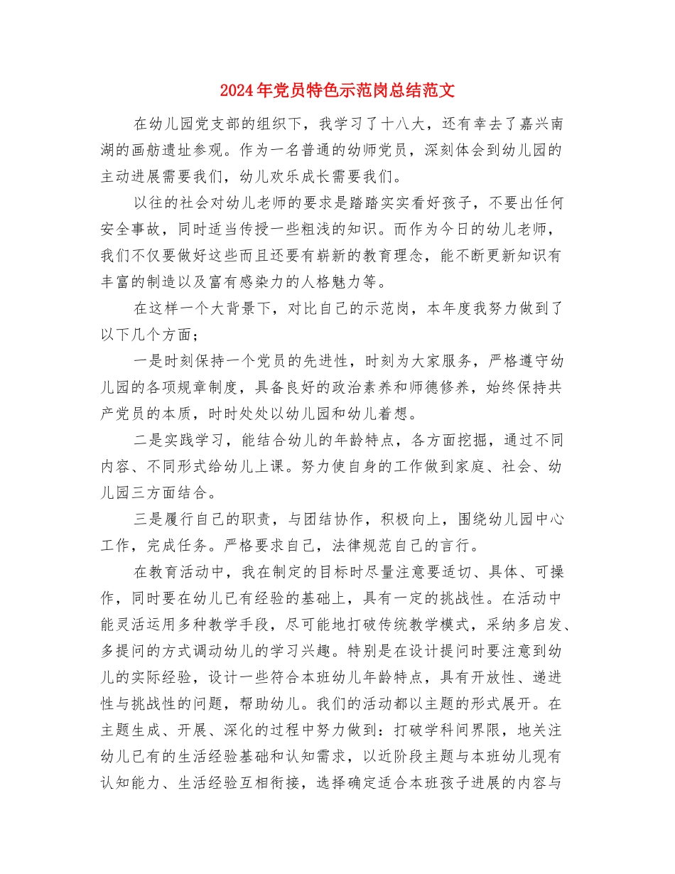 2024年党员测评小结与2024年党员特色示范岗总结范文汇编_第3页