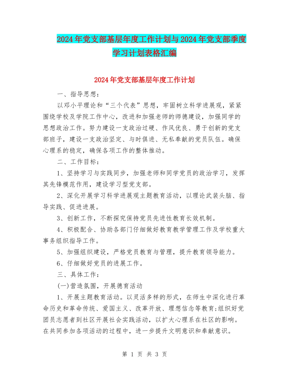 2024年党支部基层年度工作计划与2024年党支部季度学习计划表格汇编_第1页