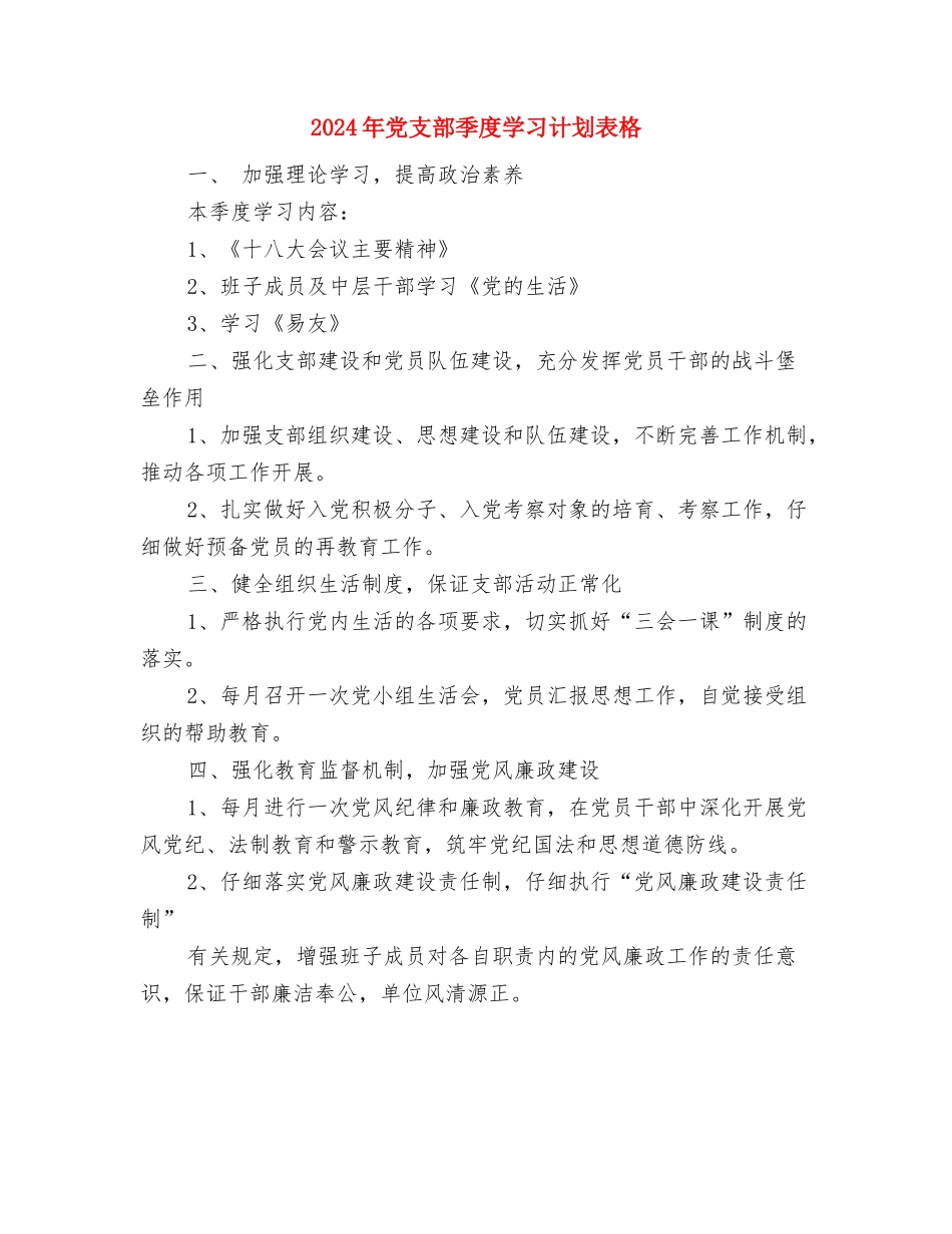 2024年党支部基层年度工作计划与2024年党支部季度学习计划表格汇编_第3页