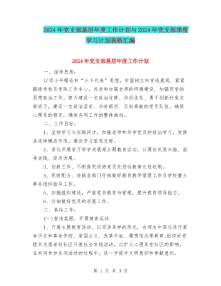 2024年党支部基层年度工作计划与2024年党支部季度学习计划表格汇编