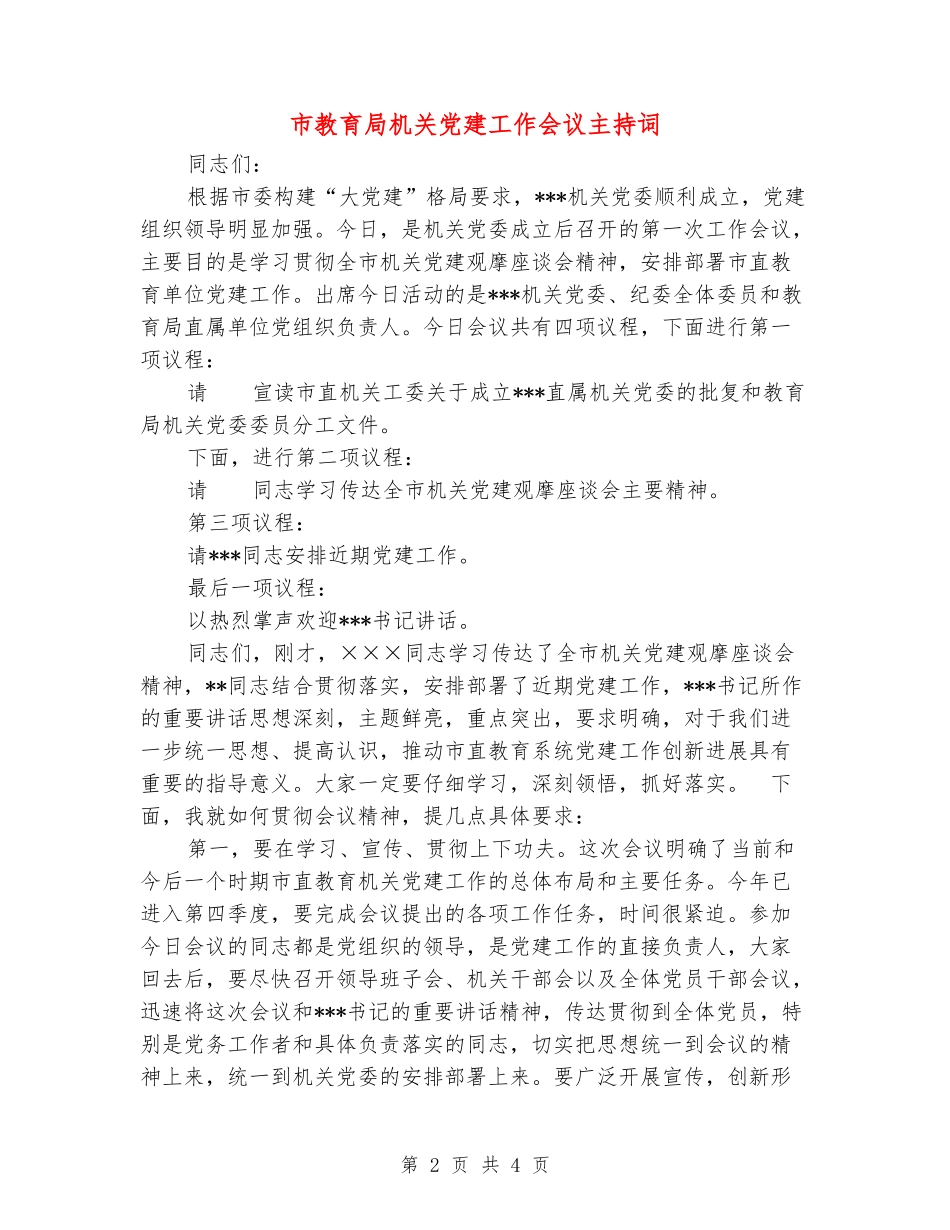 市教育局机关党建工作会议主持词_第2页