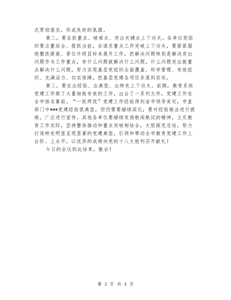 市教育局机关党建工作会议主持词_第3页