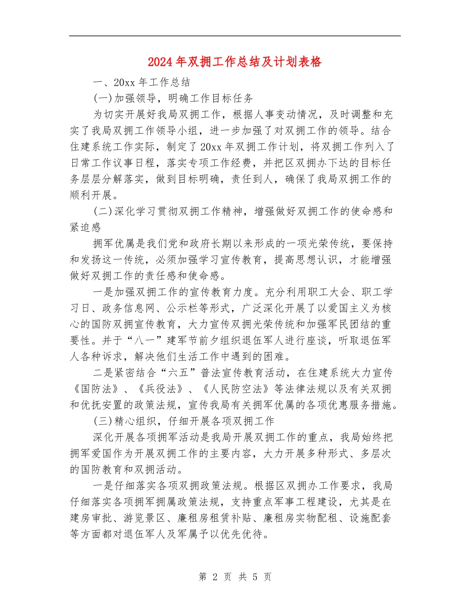 2024年双拥工作总结及计划表格_第2页