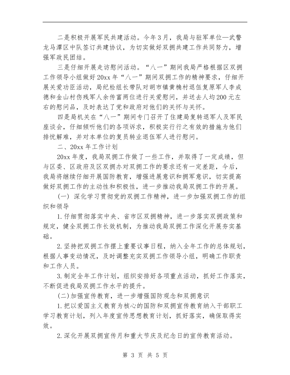 2024年双拥工作总结及计划表格_第3页